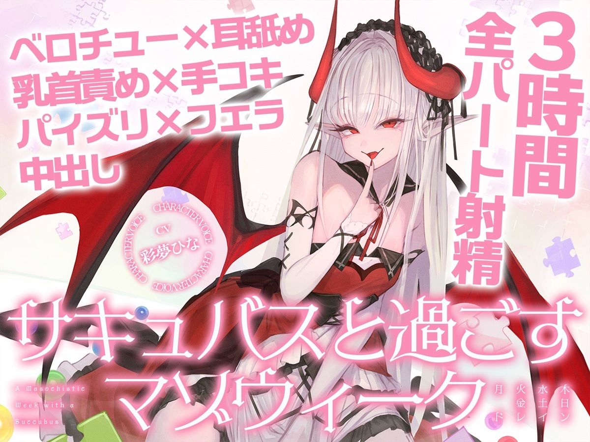 【3時間over×全パート射精】サキュバスと過ごすマゾウィーク〜月火水木金土日ドレイン〜ベロチュー×耳舐め×乳首責め×手コキ×パイズリ×フェラ×中出し【CV彩夢ひな】 サンプル画像1