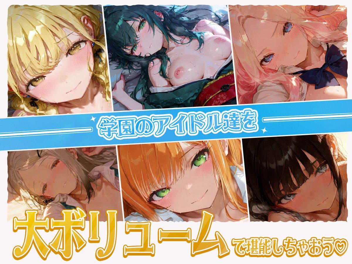 【40分OVER！！！】学園のアイドル達が大集合！濃厚えっちえっちな大ボリューム！ずっこんばっこんエッチムービー完成しました（はーと） サンプル画像1