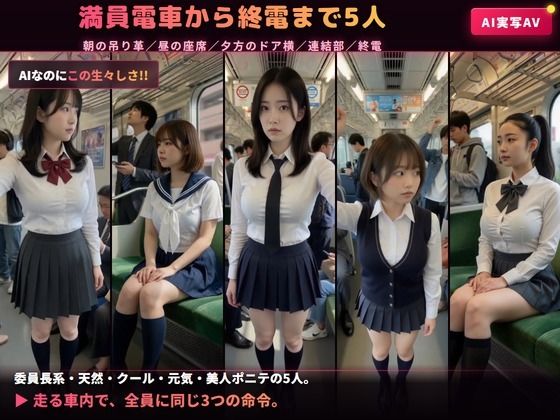 【AIのAV動画】催●アプリ No.02 電車の中で女子校生5人を言いなりにして脱がせて生中出し＜実写級AI＞ サンプル画像1
