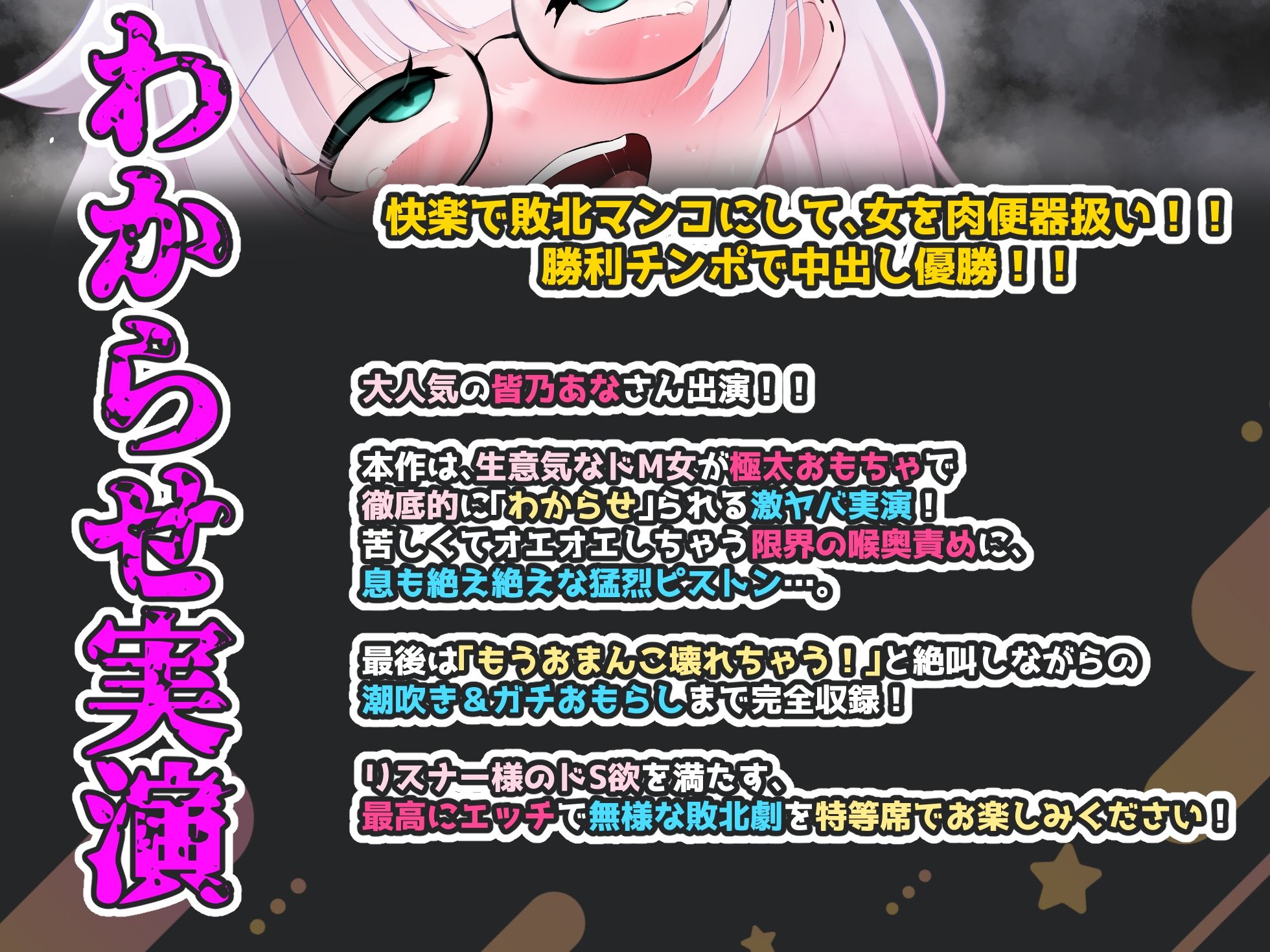 【CV:皆乃あな】余裕は数分で崩壊！容赦ない極太ピストンと喉奥責めで強●連続絶頂！！限界突破の絶叫潮吹き＆大洪水おもらし完全敗北記録！！【わからせ実演オナニー】 サンプル画像1
