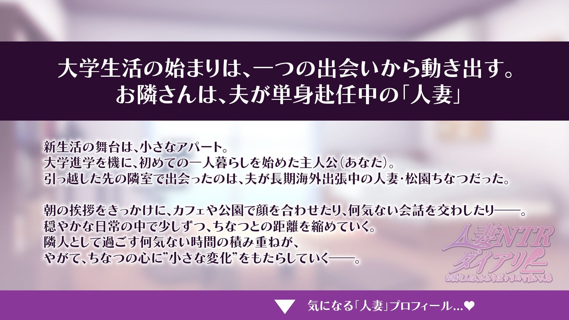 【CV:秋野かえで】人妻NTRダイアリー〜お隣さんは、ひとりぼっちの可愛い人妻〜【NTRシミュレーション】 サンプル画像1