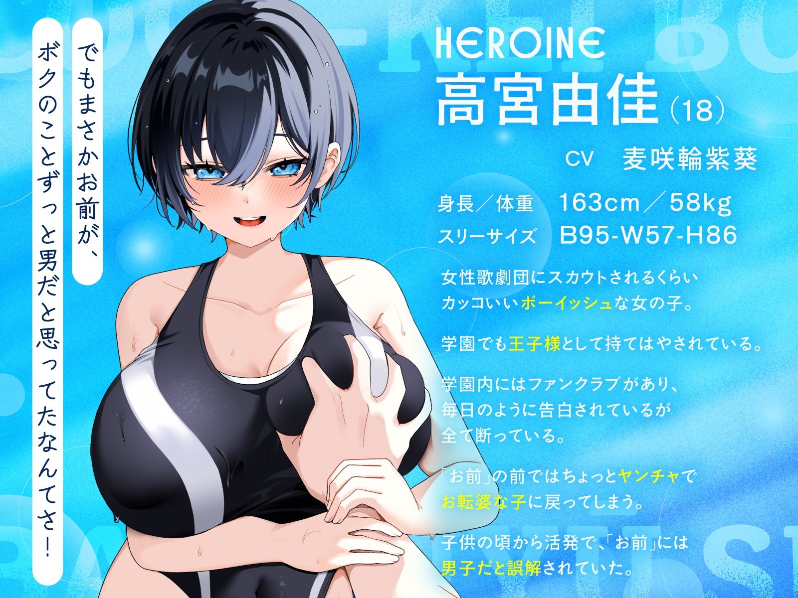 【KU100/2時間】クール系ボーイッシュ王子様が爆乳競泳水着で誘惑してくる話【男性受け/密着囁き】 サンプル画像1