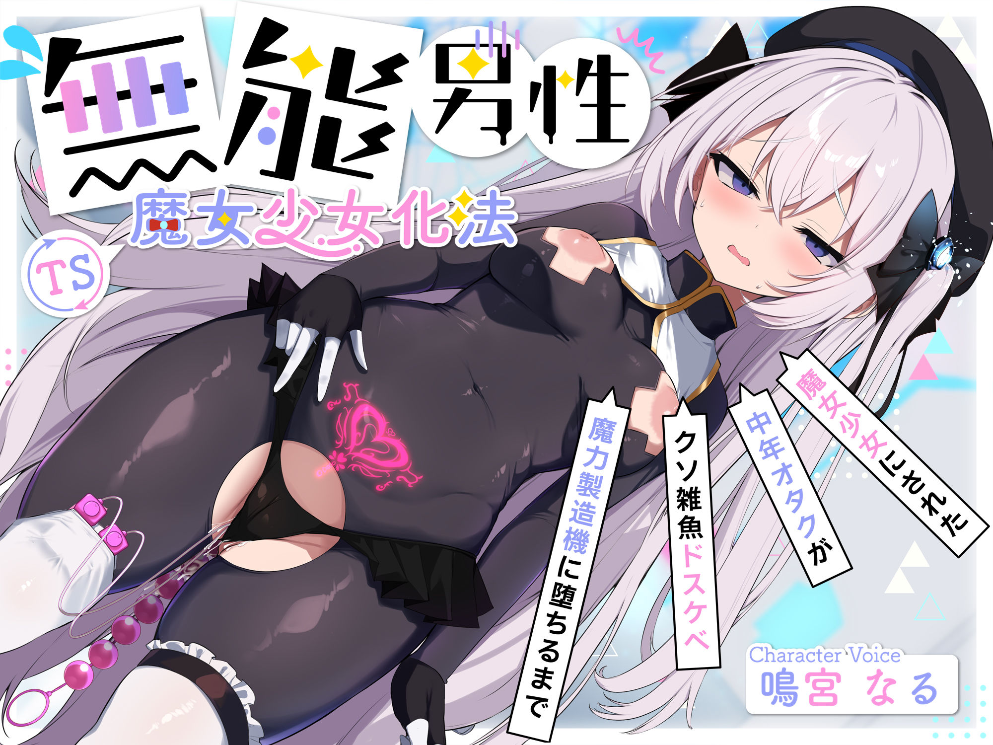 【TS/無様堕ち/連続バッドエンド】無能男性TS魔女少女化法‐ 魔女少女にされた中年オタクがクソ雑魚ドスケベ魔力製造機に堕ちるまで- サンプル画像2