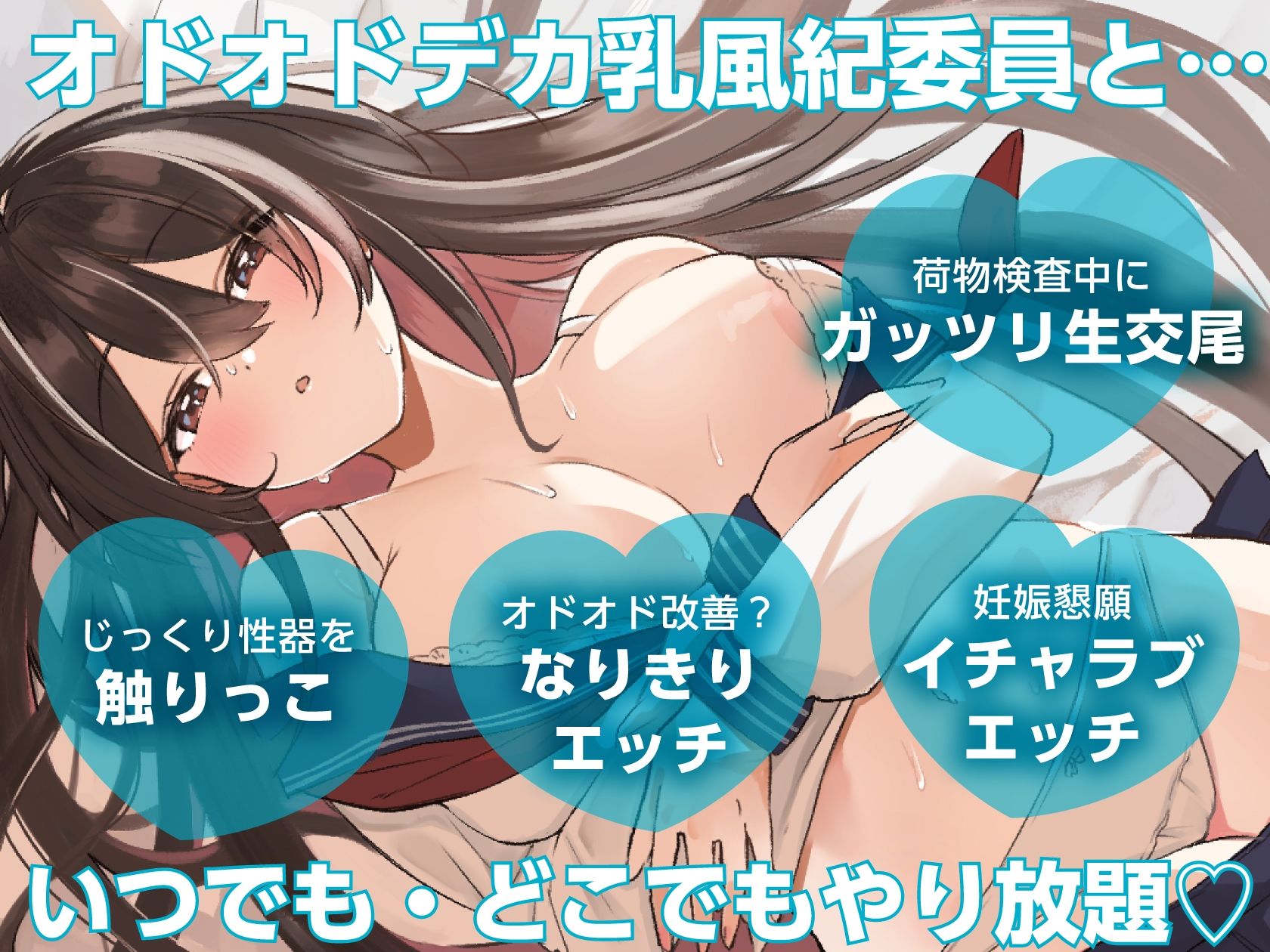 【いつでもどこでもやり放題！？】オドオドデカ乳風紀委員は、’いつどこおまんこパートナー’【KU100収録】 サンプル画像1