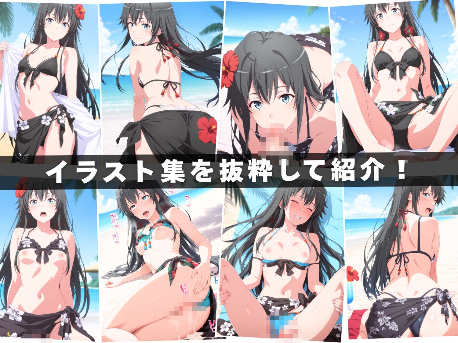 【エロアニメ＆イラスト集セット作品】や●り俺の青春ラブコメはまちがっている。  〜波打ち際の奉仕活動〜 サンプル画像1