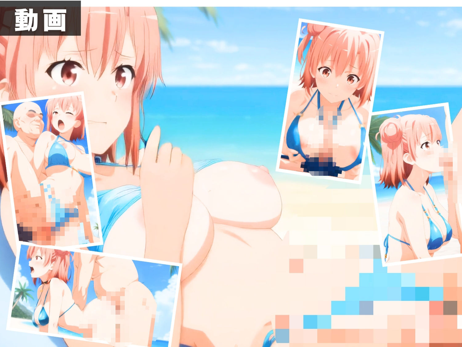 【エロアニメ＆イラスト集セット作品】や●り俺の青春ラブコメはまちがっている。  〜波打ち際の奉仕活動〜 サンプル画像3