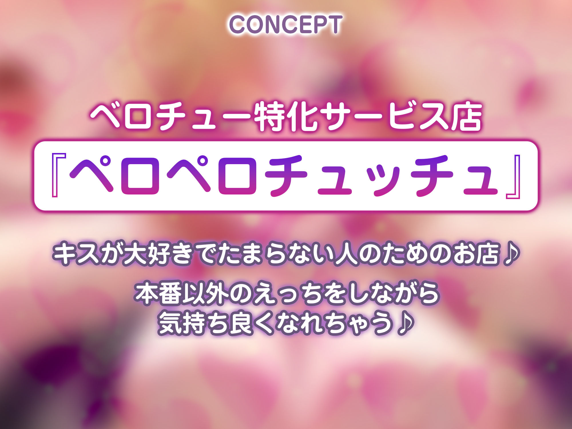 【キス舐め音特化】ベロチュー専門店『ペロペロチュッチュ』へご案内♪  〜処女ギャルJD《九遠アズサ》は濃厚に舌を絡めて秘密の密着交尾を求める〜 サンプル画像2