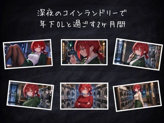 【スマホ対応】木曜深夜のコインランドリー  〜年下OLとふたりきり〜 サンプル画像3