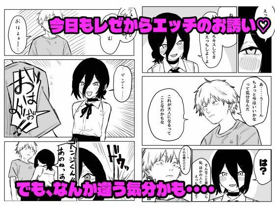 【デンレゼ嘘寝取られ報告】デンジ君が抱いてくれないから浮気セックスしちゃいました サンプル画像1