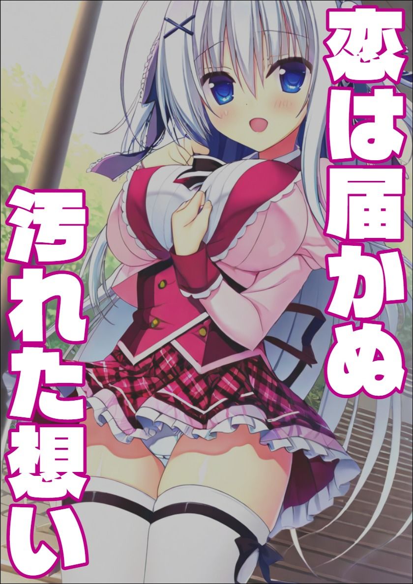 【ラ〇ベリーキューブ】恋は届かぬ汚れた想い サンプル画像1