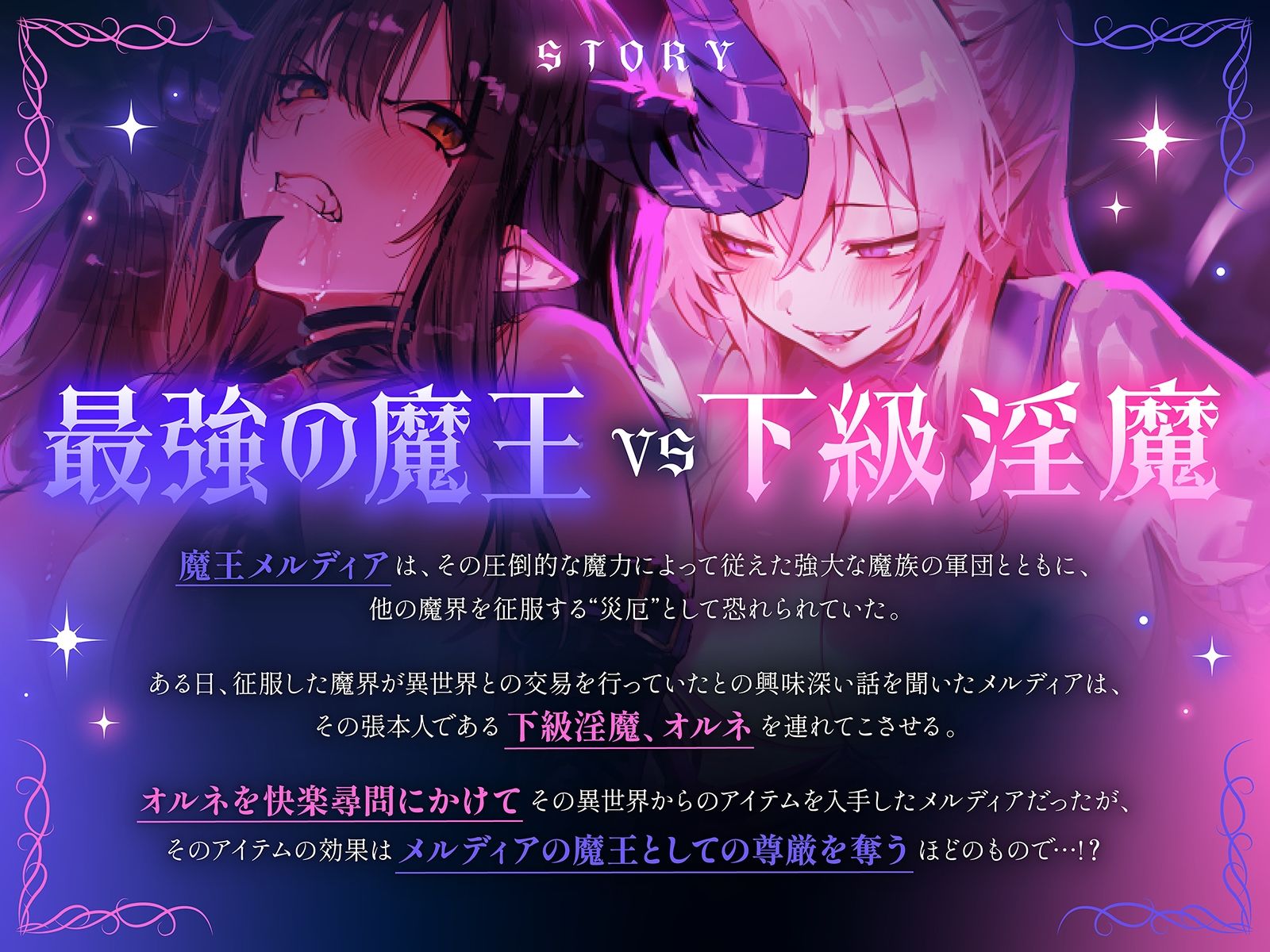 【下剋上・レズバトル】全てを手にした最強の魔王が、奴●として連れてきた敗戦国の下級淫魔に異世界の不思議なアイテムで徹底的に快楽を刷り込まれる話【KU100】 サンプル画像1