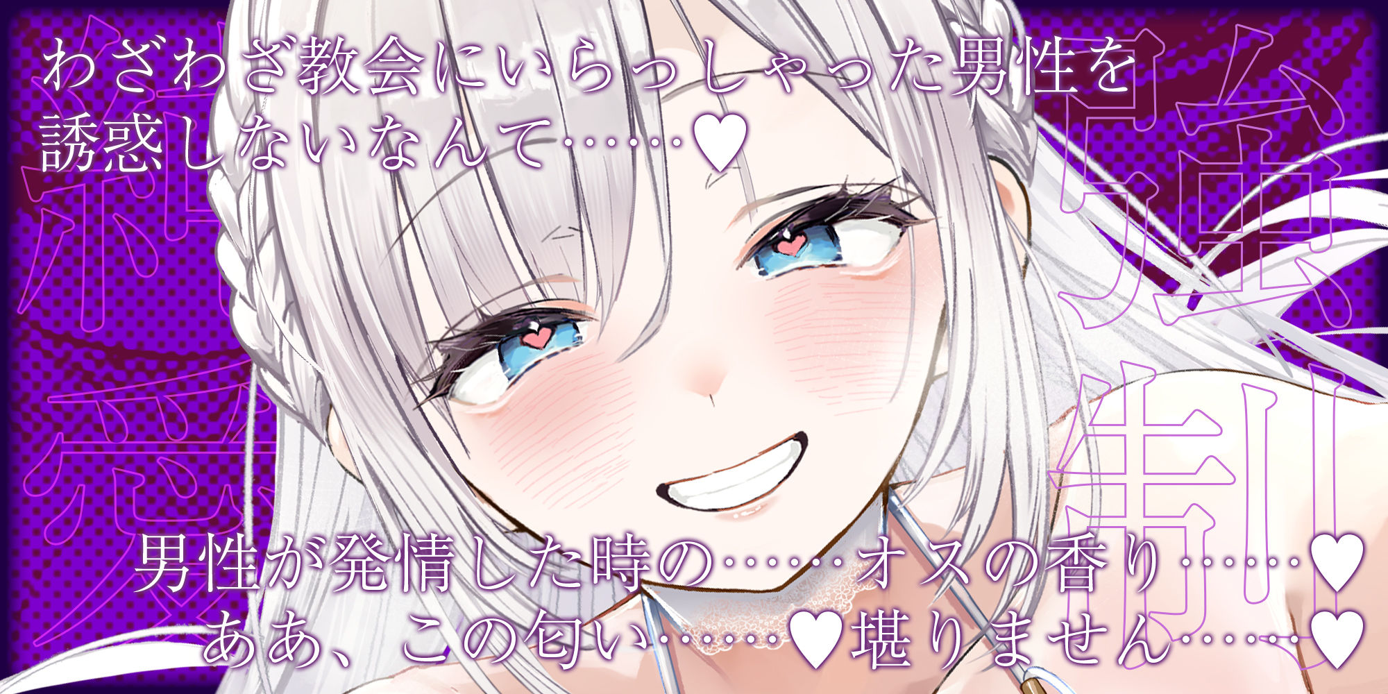 【強◯純愛】常識改変×母乳聖女  〜貞操観念を逆転させて、溺愛授乳プレイで求婚快楽堕ち〜 サンプル画像1