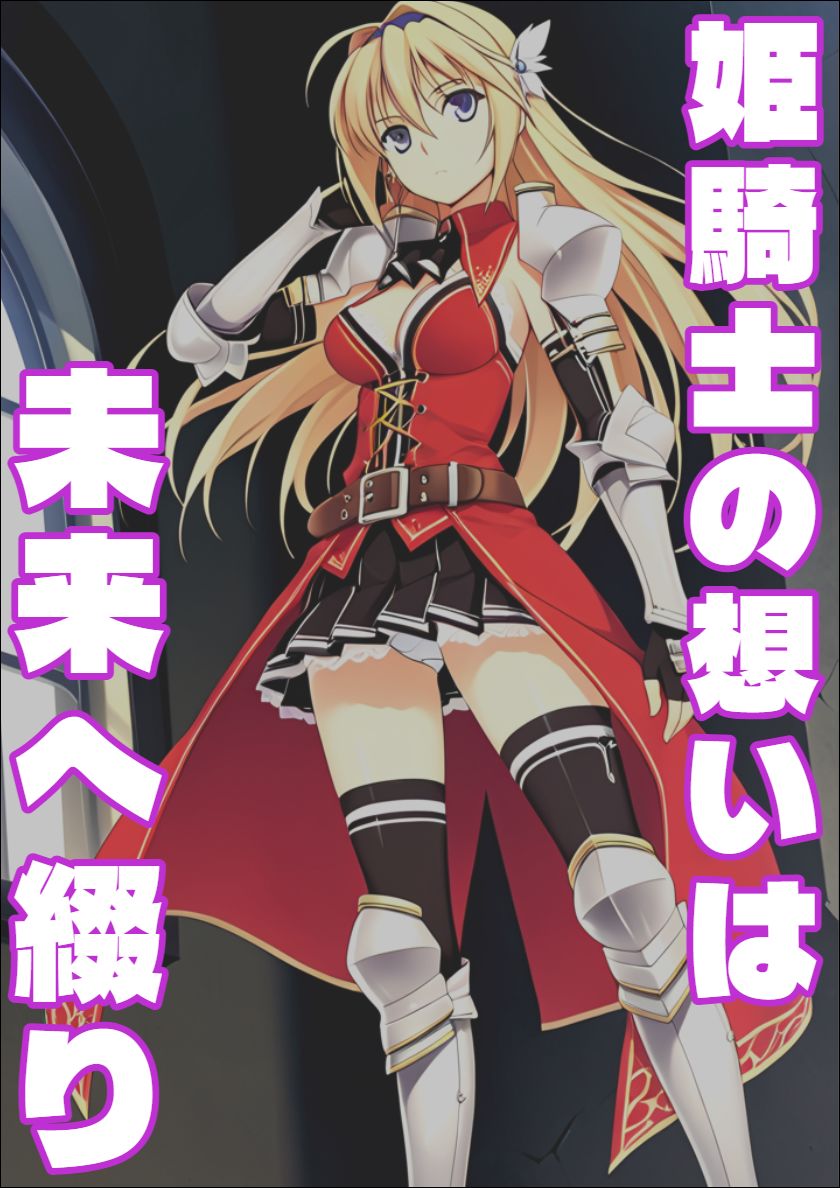 【恋騎士Pure〇y☆Kiss】姫騎士の想いは未来へ綴り サンプル画像1