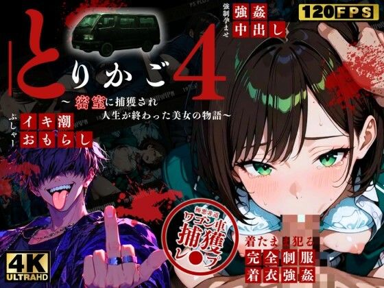 【最恐レ●プアニメ】とりかご4〜密室に捕獲され人生が終わった美女の物語〜【4Kフルボイス レ●プアニメーション動画】 サンプル画像1