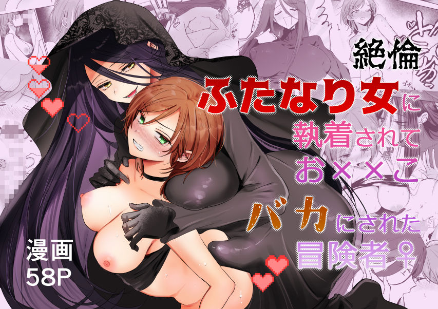 【期間限定15％オフ】絶倫ふたなり女に執着されてお××こバカにされた冒険者♀ サンプル画像8