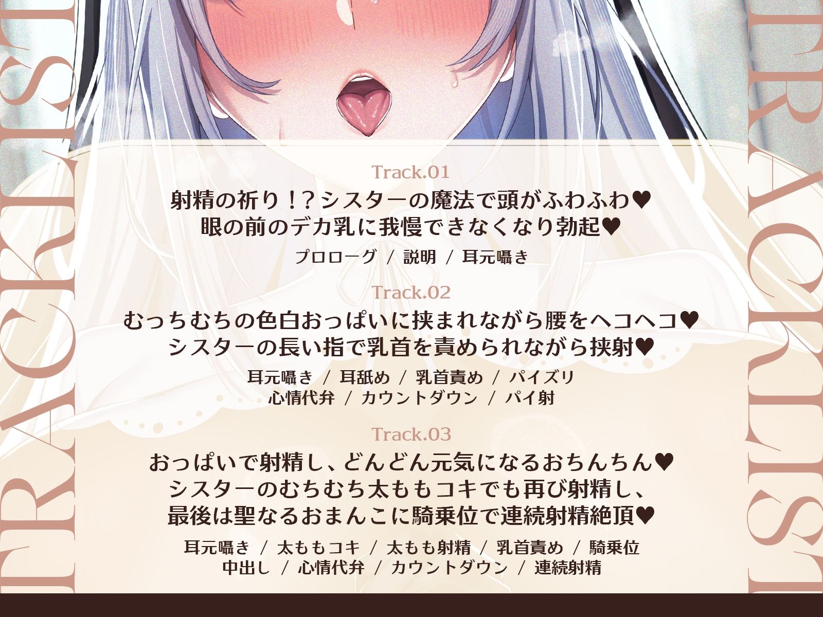 【祈りの射精】【耳舐め×囁き×心情代弁】爆乳シスターに耳元で囁かれながらチンシコするたび疲労回復していくシコシコリカバリー【CV海音ミヅチ】 サンプル画像4