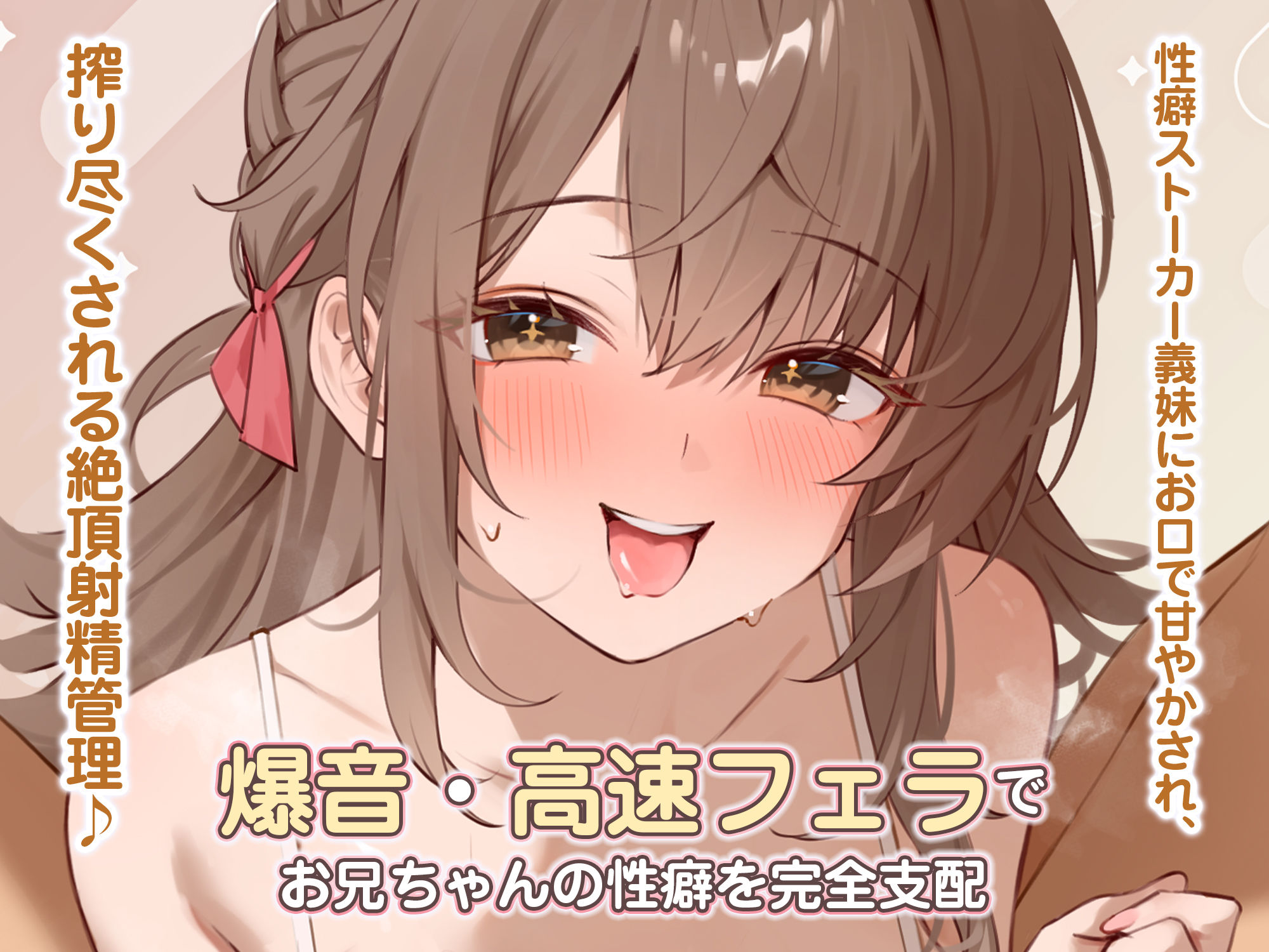 【轟音×高速】溺愛義妹ひなみの爆音フェラ特化ご奉仕  〜フェラ好きなお兄ちゃんのためにお口でいーっぱい気持ちよくしてあげる♪〜 サンプル画像1