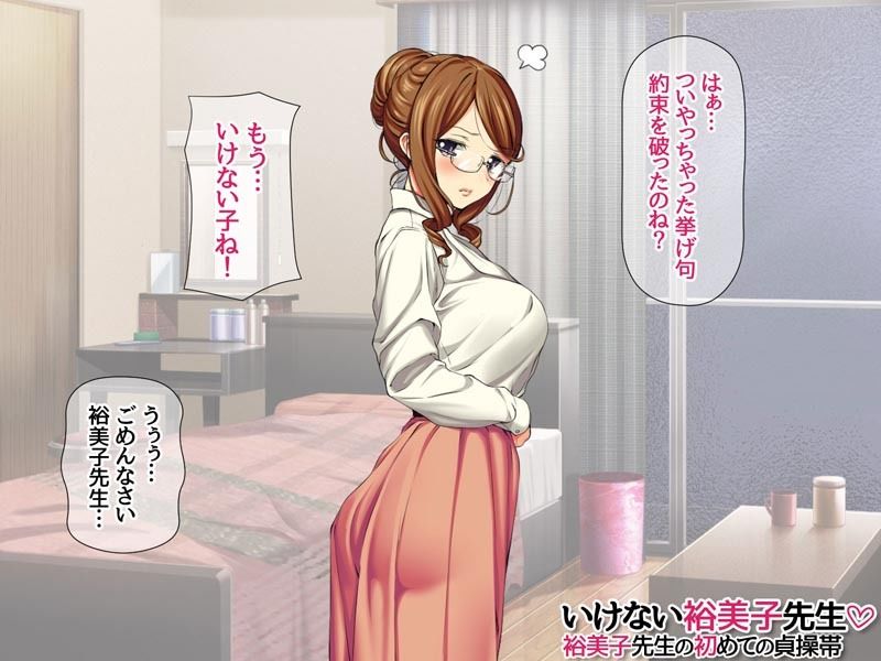 いけない裕美子先生 裕美子先生の初めての貞操帯 サンプル画像3
