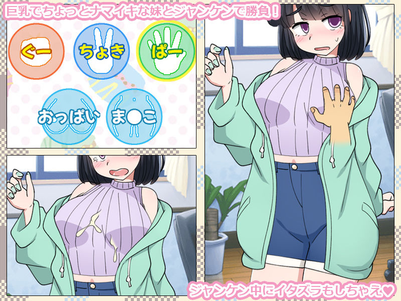 いもうとをじゃんけんで孕ませるだけのゲーム。 サンプル画像1