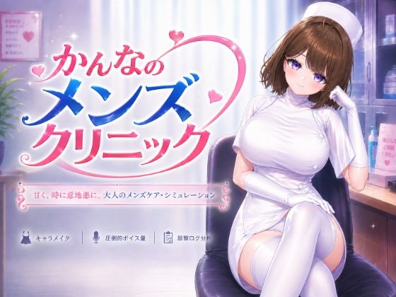 かんなのメンズクリニック サンプル画像1