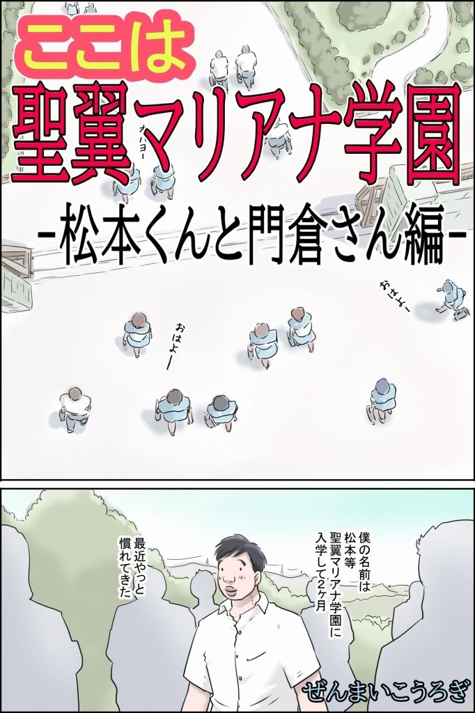 ここは聖翼マリアナ学園  -松本くんと門倉さん編- サンプル画像1