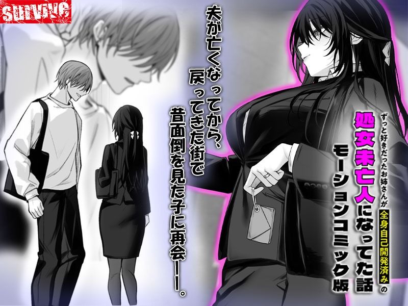 ずっと好きだったお姉さんが全身自己開発済みの処女未亡人になってた話  モーションコミック版 サンプル画像1