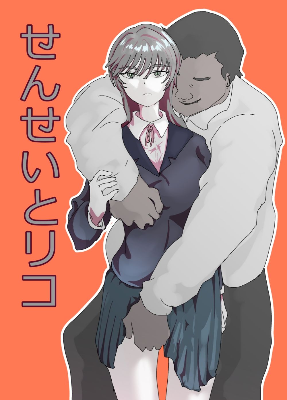 せんせいとリコ サンプル画像1