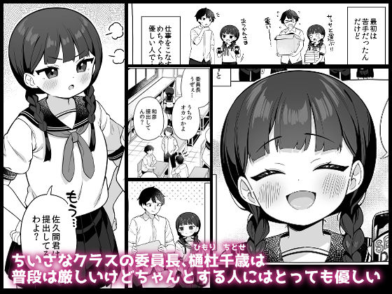 ちんまい委員長は俺にだけ秘密を見せてくれる サンプル画像1