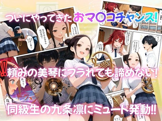 とある吹部モブ男子のオレが魔法のミュートを手に入れて美少女奏者たちをSEX無双する話 【Lesson3】 サンプル画像3