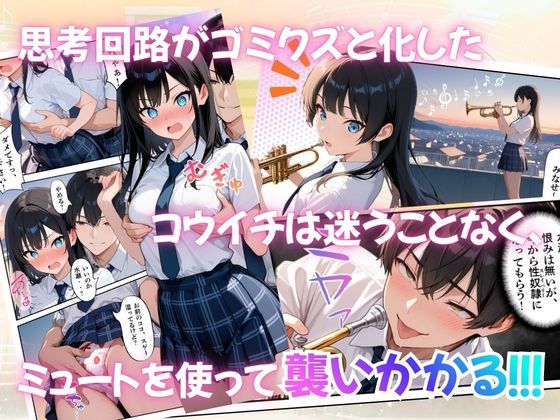 とある吹部モブ男子のオレが魔法のミュートを手に入れて美少女奏者たちをSEX無双する話 【Lesson3】 サンプル画像8