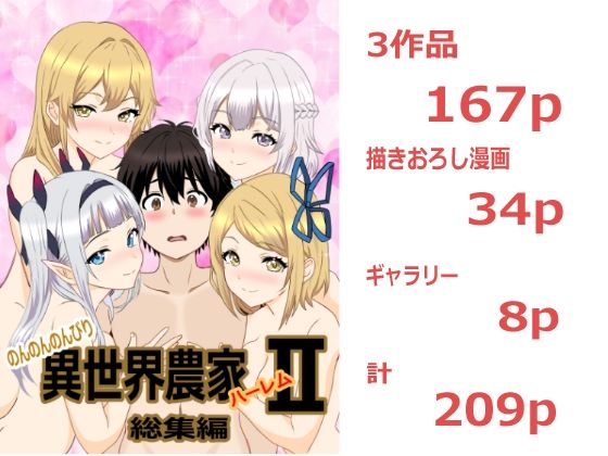 のんのんのんびり異世界農家ハーレム  総集編II サンプル画像1