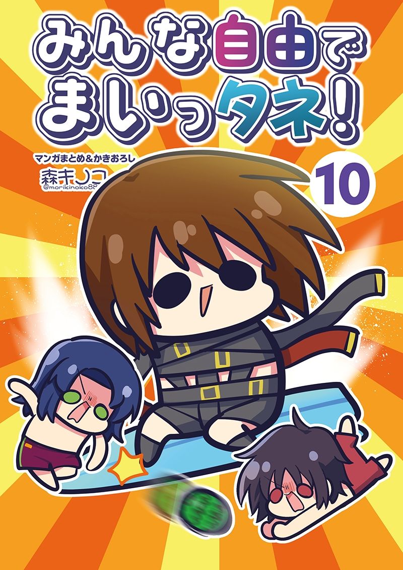 みんな自由でまいっタネ！10 サンプル画像1