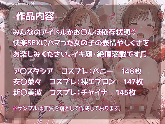 ア〇ドルマスター  シ〇デレラガールズ  デレマス ア〇スタシア・安〇菜々・新〇美波  ビッチガールズ  おち〇ぽ依存・快楽SEXドハマり中 サンプル画像1