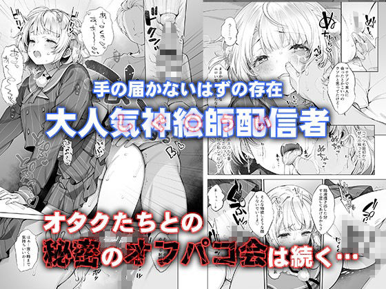 アイドル神絵師Vtuberのエロ裏垢活動総集編 サンプル画像4