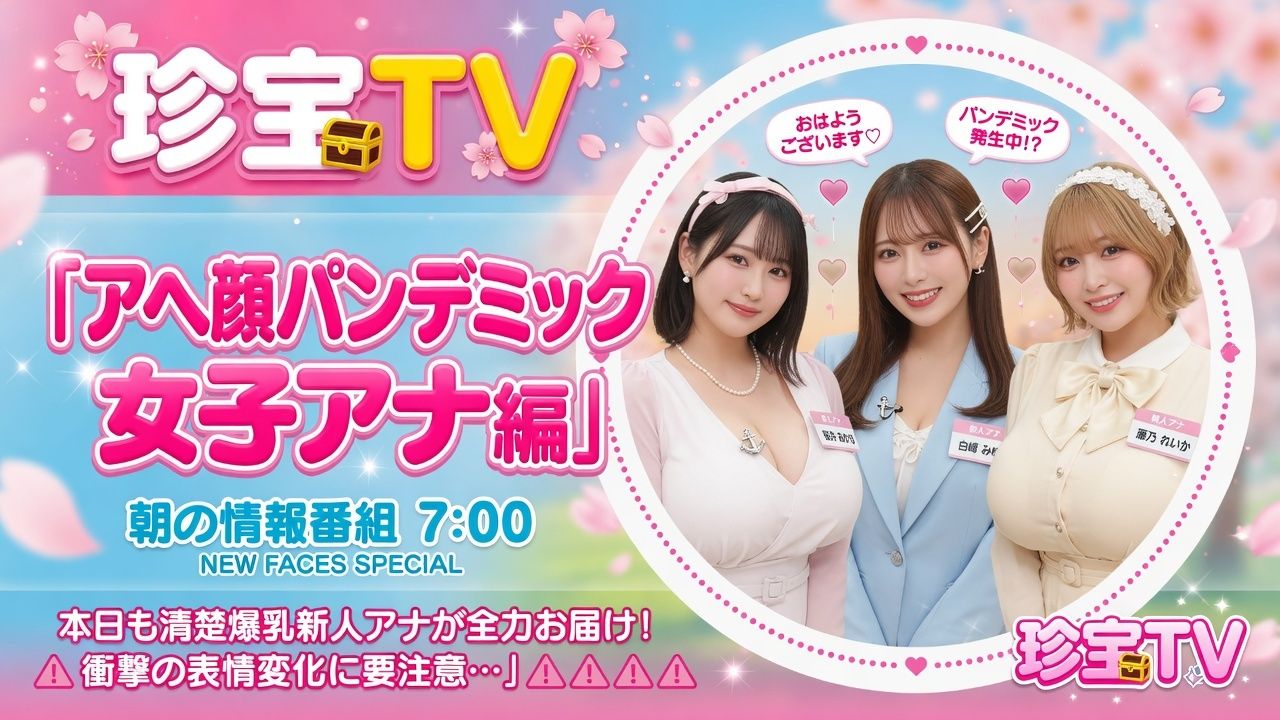 アヘ顔パンデミック_女子アナ編 サンプル画像1