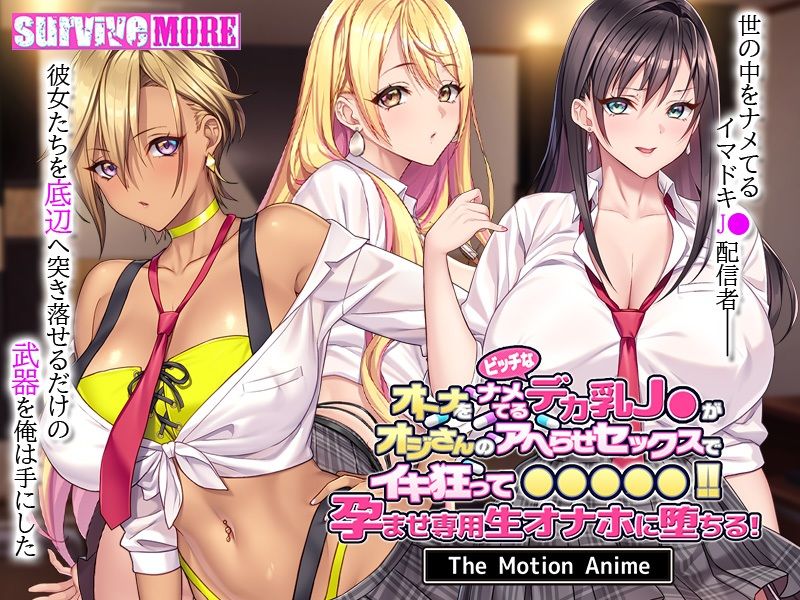 オトナをナメてるビッチなデカ乳J●がオジさんのアヘらせセックスでイキ狂って●●●●●！孕ませ専用生オナホに堕ちる！ The Motion Anime サンプル画像1