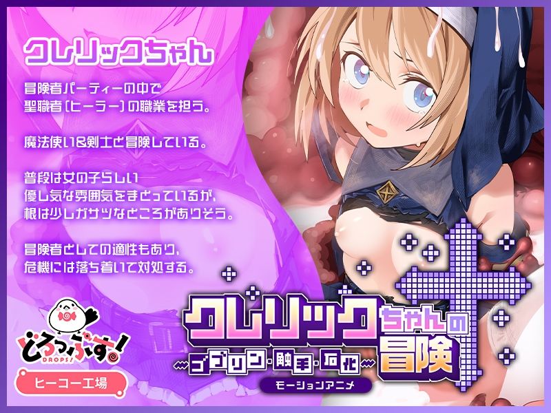 クレリックちゃんの冒険 〜ゴブリン・触手・石化〜 モーションアニメ サンプル画像1