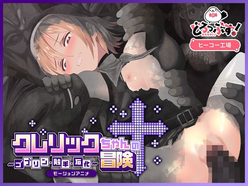 クレリックちゃんの冒険 〜ゴブリン・触手・石化〜 モーションアニメ サンプル画像3