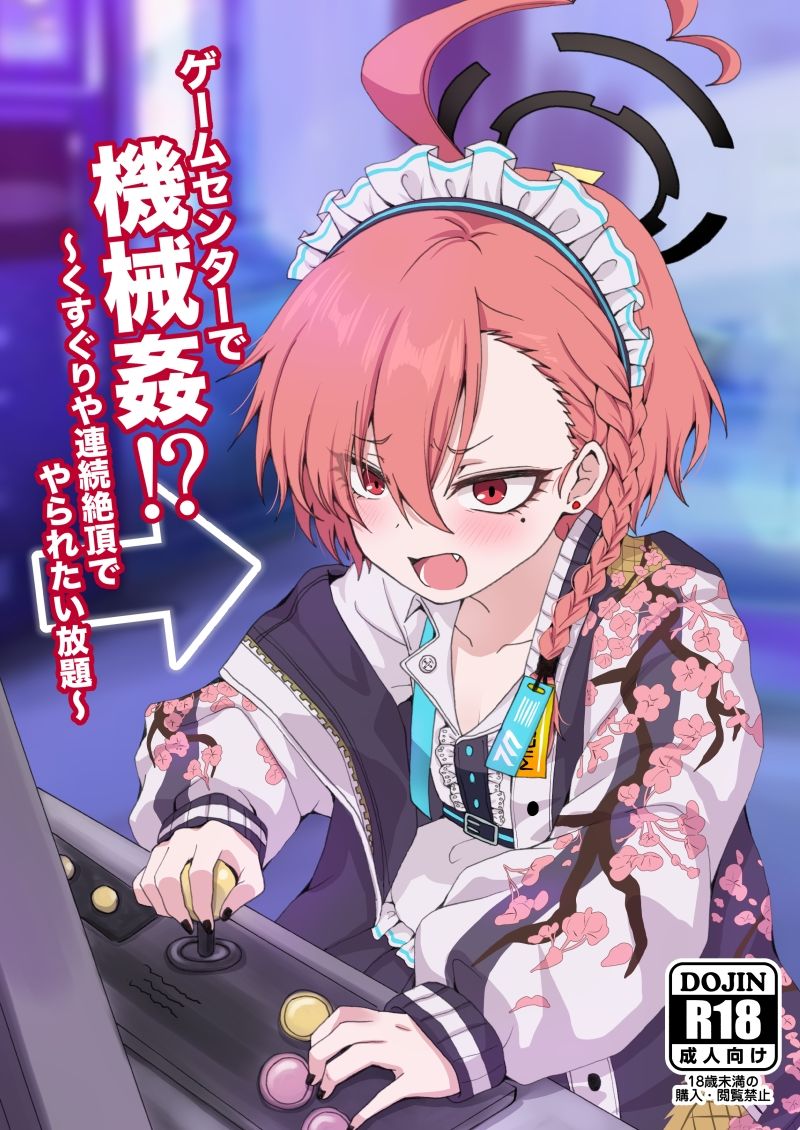 ゲームセンターで機械姦！？〜くすぐりや連続絶頂でやられたい放題〜 サンプル画像1