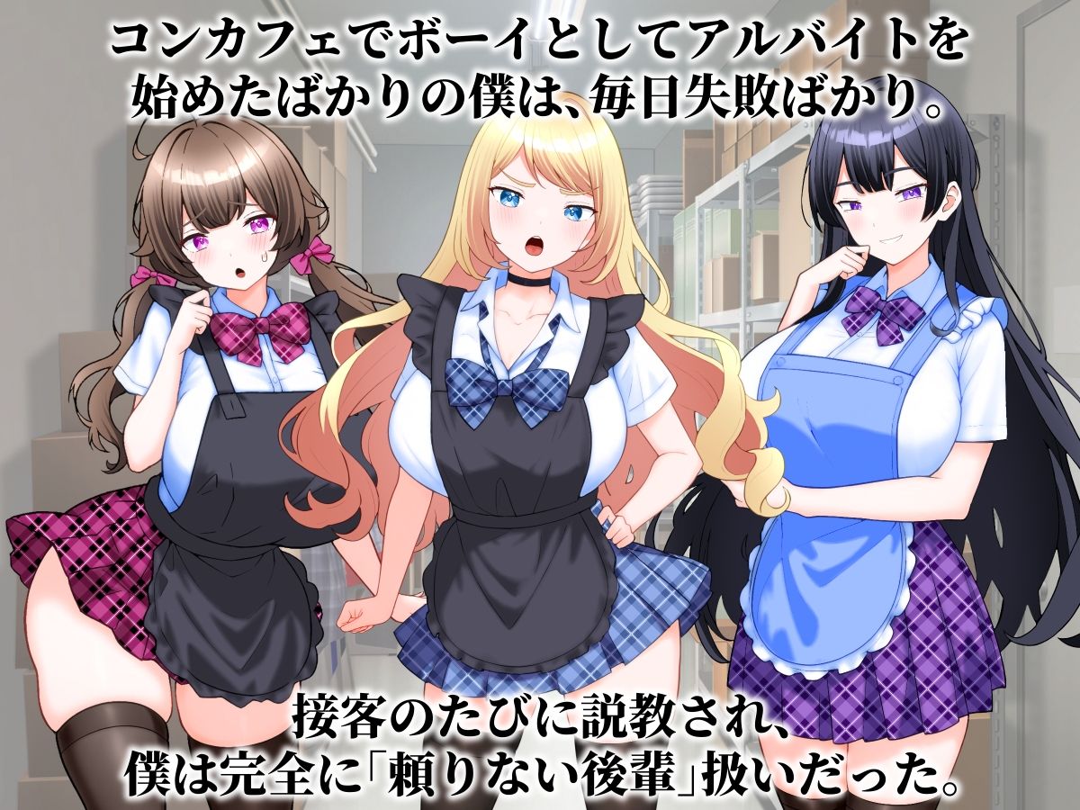 コンカフェ嬢たちが僕の巨根を求めてくる話。 サンプル画像1