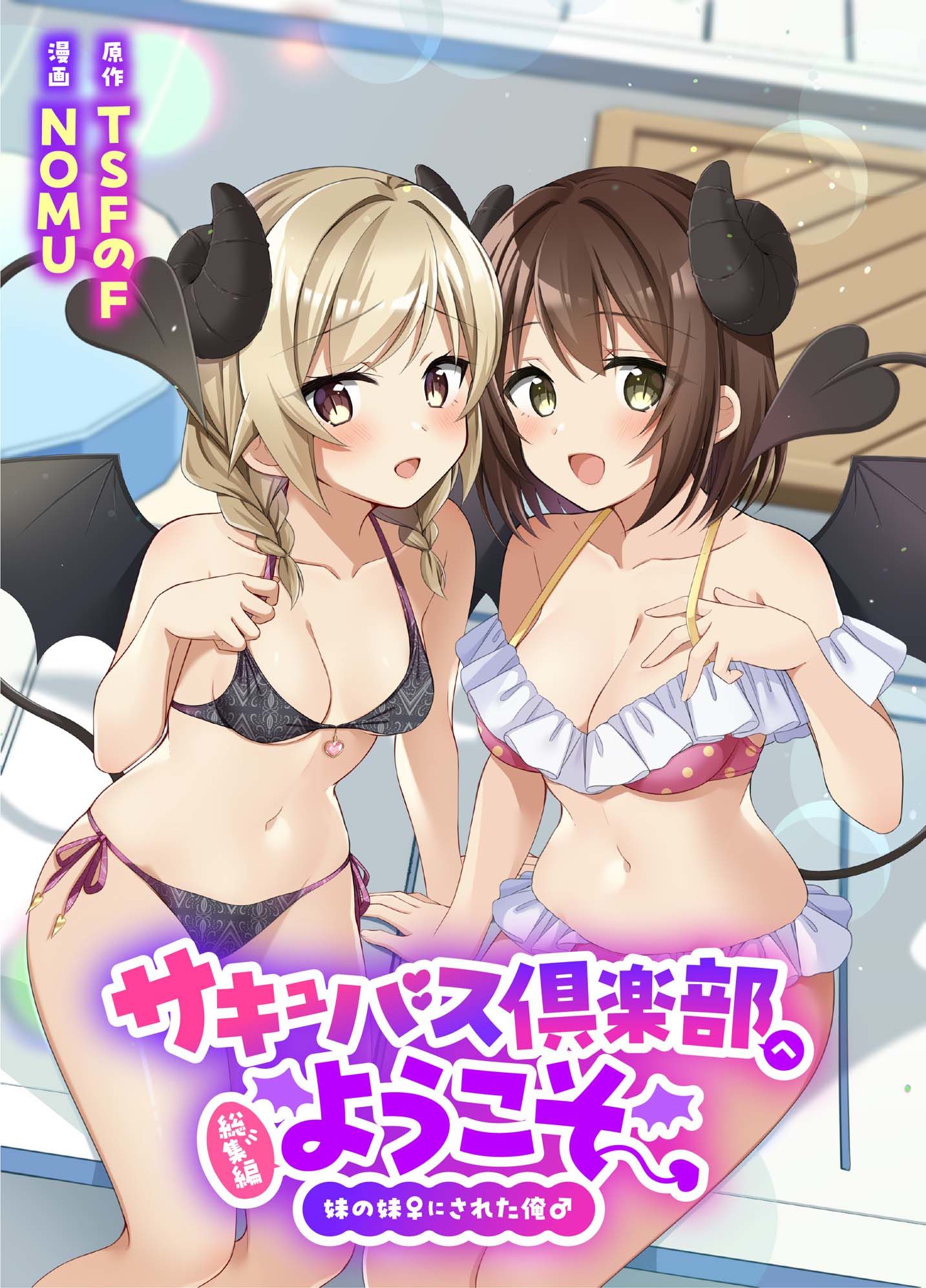サキュバス倶楽部へようこそ  総集編 サンプル画像1