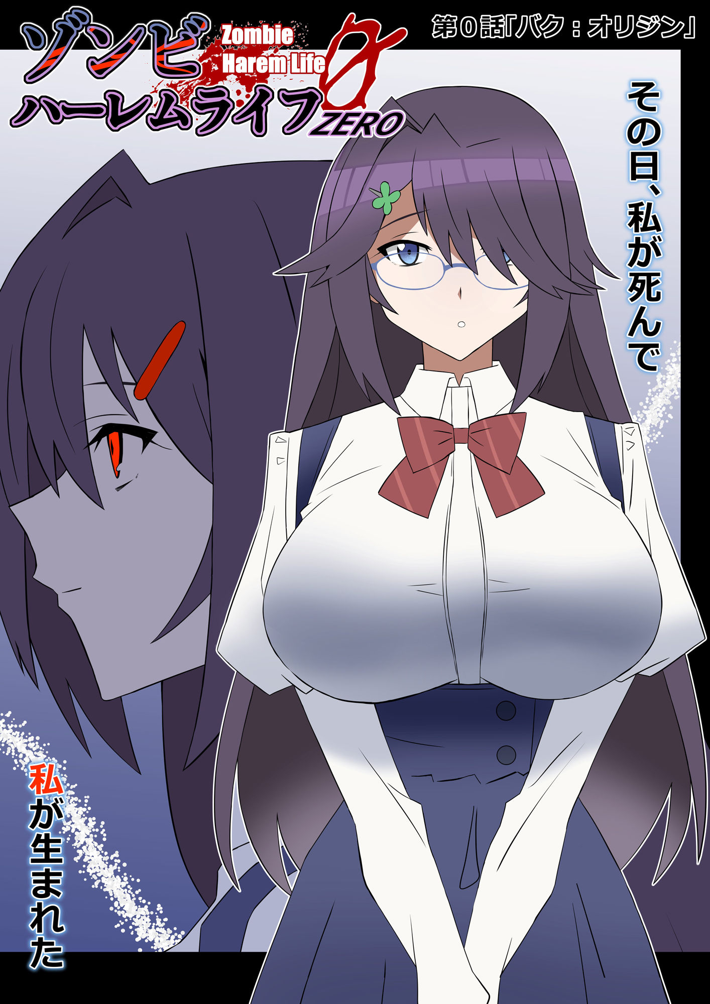 ゾンビハーレムライフ-ZERO-『バク:オリジン』 サンプル画像1