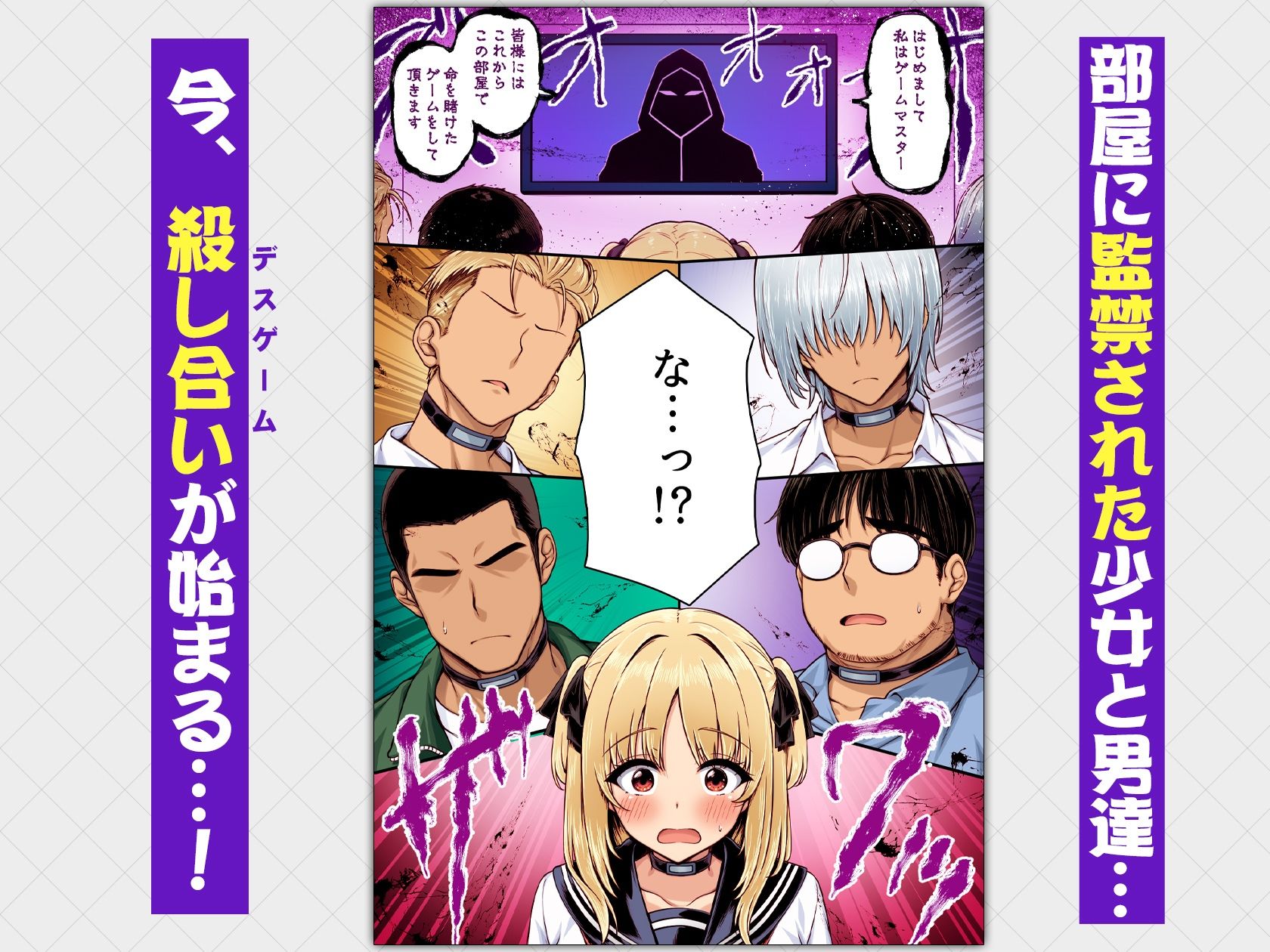 デスゲーム部屋がセックスをしないと出られない部屋になったので集めた男達にゲームマスターJKが犯●れまくる話  カラー版 サンプル画像1