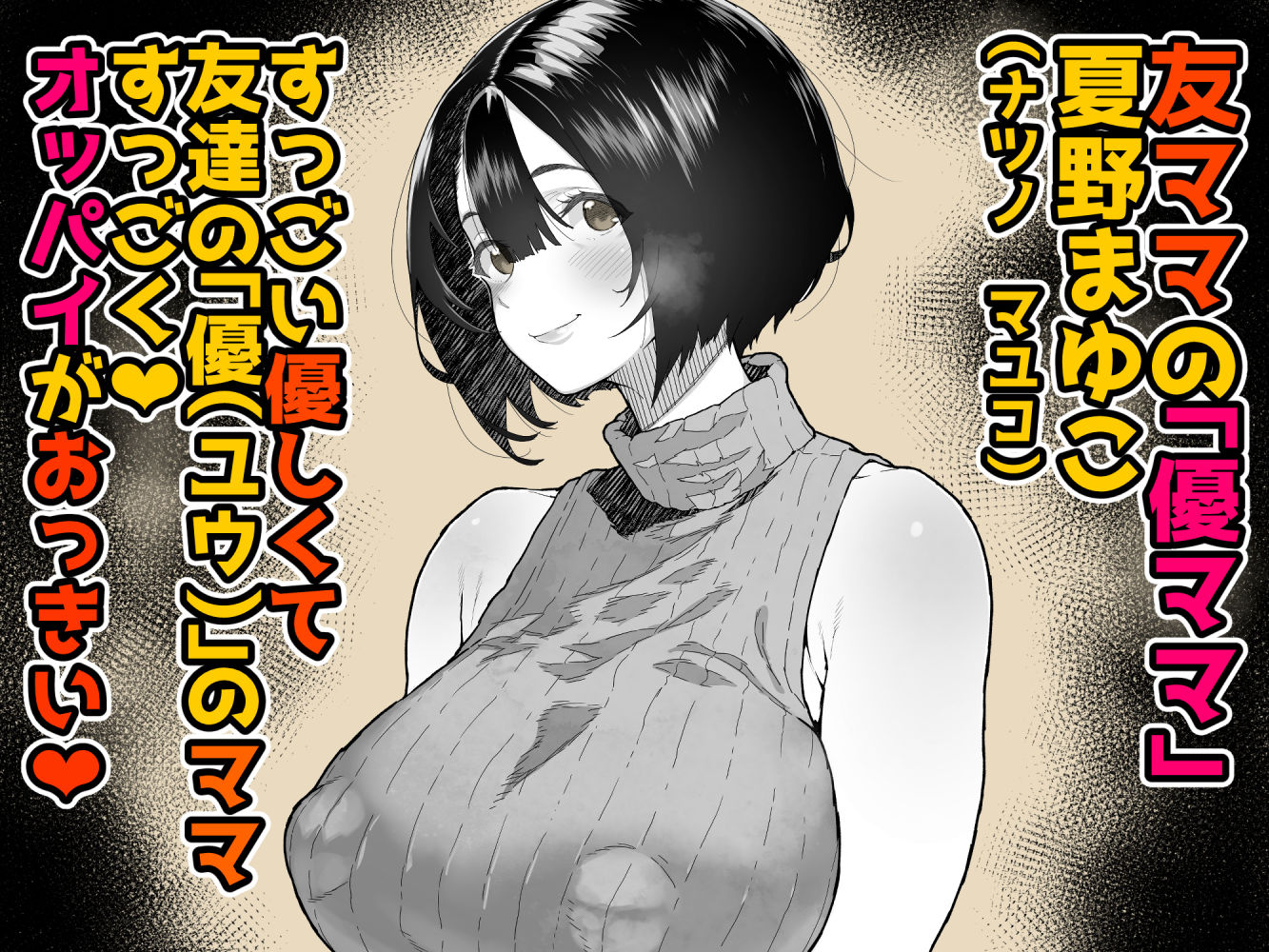 トモダチのママ〜爆乳だからハメ墜とす編〜 サンプル画像1