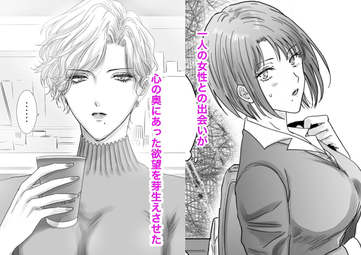 ノンケ女、レズビアン人妻にNTRます。総集編2 サンプル画像1