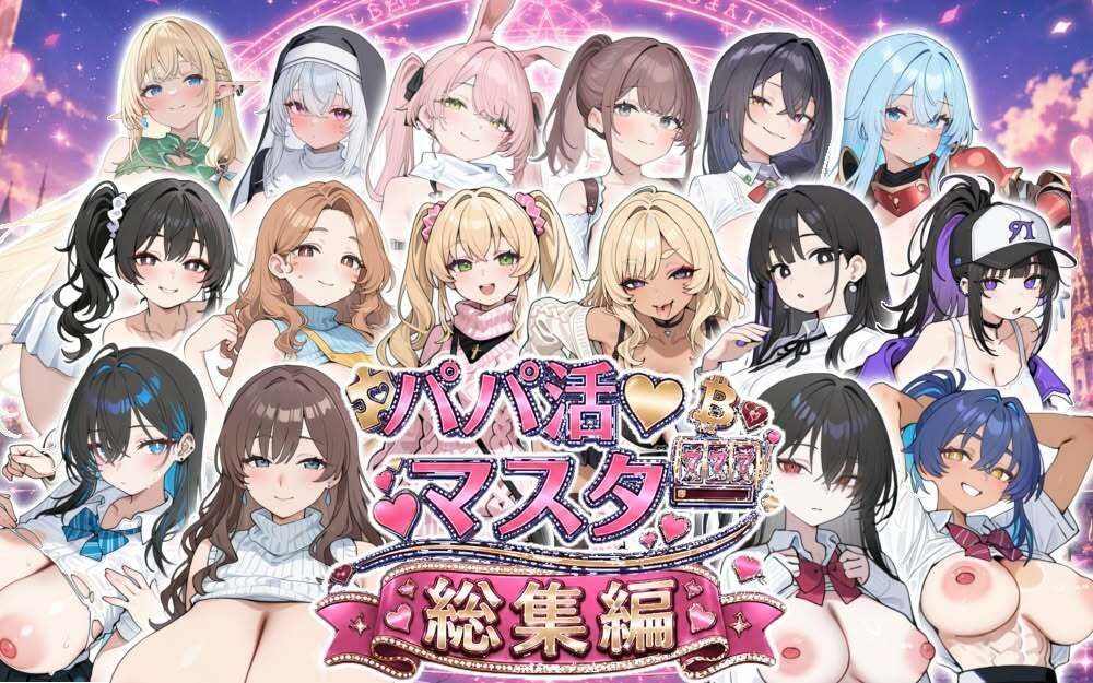 パパ活マスター  〜総集編〜 サンプル画像1