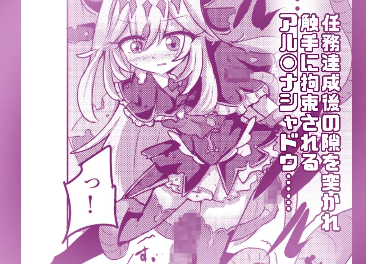 フルカラー版！  アルカナシャ◯ウが触手に負ける話。 サンプル画像1