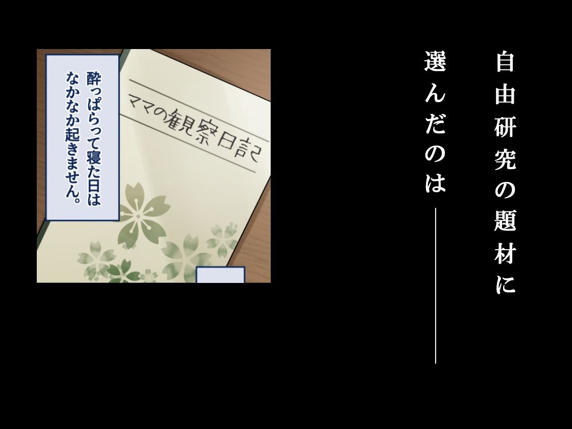 ママ観察日記〜酔っぱらったら朝まで起きない母親に中出しし続けた結果〜 サンプル画像1