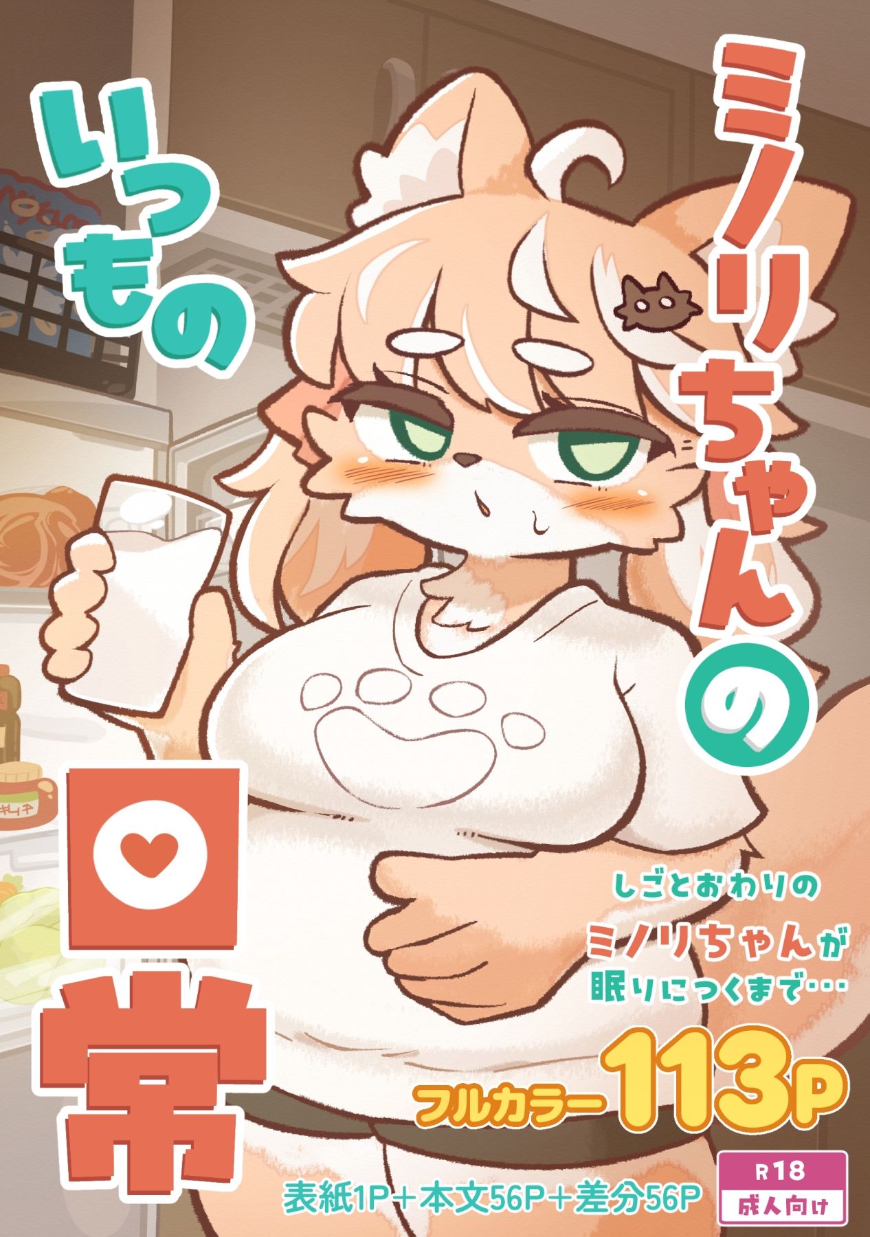 ミノリちゃんのいつもの日常 サンプル画像1