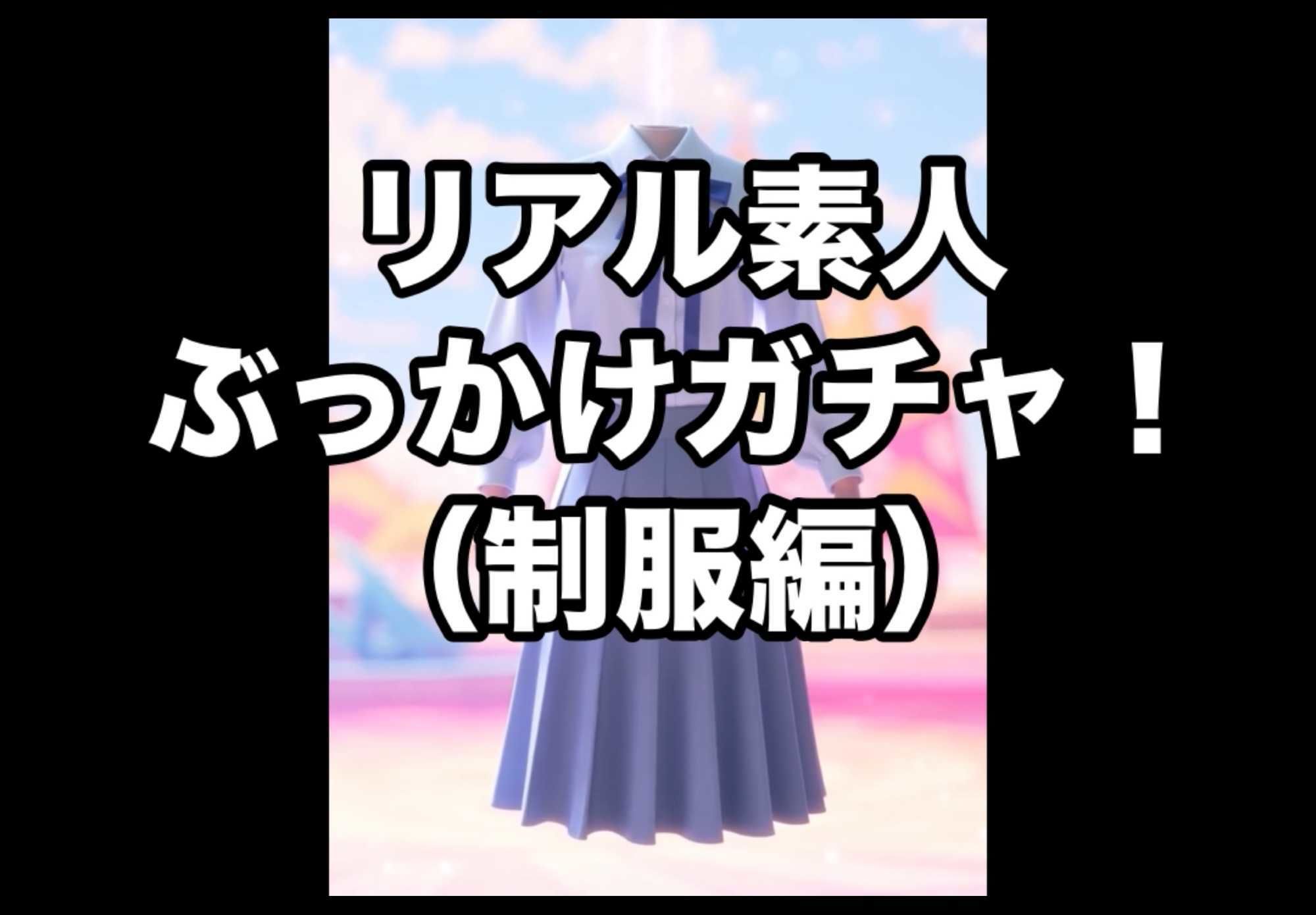 リアル素人ぶっかけガチャ！【制服編】 サンプル画像1